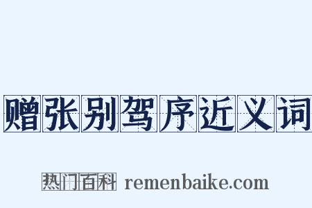 赠张别驾序近义词是什么意思的图片